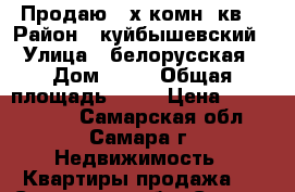 Продаю 2-х комн. кв. › Район ­ куйбышевский › Улица ­ белорусская › Дом ­ 28 › Общая площадь ­ 35 › Цена ­ 1 950 000 - Самарская обл., Самара г. Недвижимость » Квартиры продажа   . Самарская обл.,Самара г.